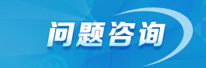 问题咨询